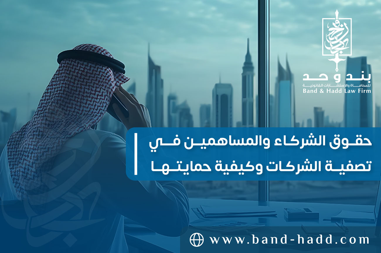 حقوق الشركاء والمساهمين في تصفية الشركات وكيفية حمايتها